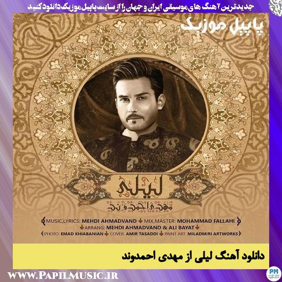 Mehdi Ahmadvand Leili دانلود آهنگ لیلی از مهدی احمدوند